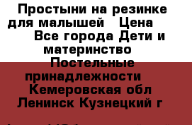 Простыни на резинке для малышей › Цена ­ 500 - Все города Дети и материнство » Постельные принадлежности   . Кемеровская обл.,Ленинск-Кузнецкий г.